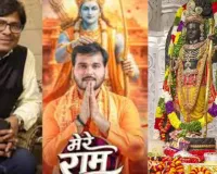 'मेरे राम'... रामलला प्रतिष्ठा दिवस की तीसरी वर्षगांठ पर रिलीज हुआ मनोज भावुक का गीत  