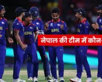 T20 विश्व कप की नेपाल टीम का ऐलान,  पॉडेल करेंगे कप्तानी...इन खिलाड़ियों के नाम शामिल  