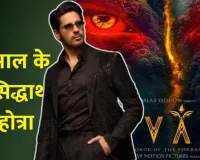 Birthday Spacial:  सिद्धार्थ मल्होत्रा को मिला जन्मदिन का तोहफा, अपकमिंग फिल्म के मेकर्स ने इस तरह किया सेलिब्रेट