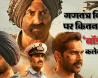 Border 2 BOC:  'बॉर्डर 2' का शानदार प्रदर्शन जारी, गणतंत्र दिवस पर फिल्म ने कमाये 63.59 करोड़ 