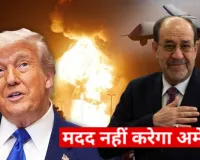 ट्रंप ने दी धमकी....  अल-मलिकी बने प्रधानमंत्री तो इराक की मदद नहीं करेगा अमेरिका 
