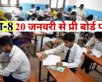UP Board Exam 2026:  हाईस्कूल-इंटर की प्री बोर्ड परीक्षाएं 8 से...इस दिन जारी होगा टाइम टेबल, जानें पूरी डिटेल 