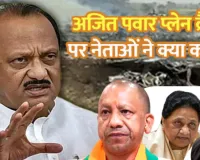 Baramati Plane Crash:  विमान दुर्घटना में अजित पवार की मृत्यु पर यूपी CM योगी समेत अखिलेश यादव और मायावती ने जताया शोक