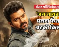 क्या होगा थलापति विजय की फिल्म का भविष्य,  ‘Jan Nayakan’ निर्माता की याचिका पर 15 जनवरी को करेगा सुनवाई SC 