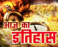 15 जनवरी का इतिहास 