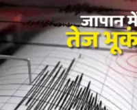 Earthquake:  जापान में फिर से भूकंप के झटके...सुनामी की कोई चेतावनी नहीं 