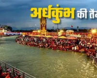 Uttarakhand Ardh Kumbh:  डिजिटल और आपदा की दृष्टि से सुरक्षित होगा अर्धकुंभ 2027, तैयारियों के बीच दिशा निर्देश जारी  