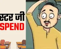 सुलतानपुर में सहायक अध्यापक निलंबित,  शिक्षिकाओं-बच्चों के साथ अभद्रता का आरोप 