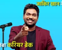 लंबे ब्रेक पर जा रहा हूं... Zakir Khan का बड़ा ऐलान, बोले- सेहत का ध्यान