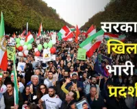 आर्थिक संकट के बीच ईरान में विरोध प्रदर्शन तेज, ‘रिवोल्यूशनरी गार्ड’ के सदस्य की मौत 