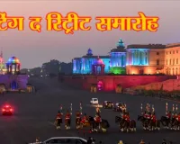  बीटिंग द रिट्रीट : म्यूजिकल बैंड्स की धुनों से गुंजेगा विजय चौक, राष्ट्रपति मुर्मू समेत पीएम मोदी देंगें सेना को सलामी 