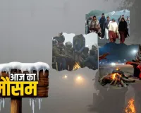 उत्तर भारत में बर्फीली ठंड का कहर:  इन राज्यों में कोल्ड-डे अलर्ट, जानें कैसा रहेगा आज का मौसम 
