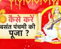 बसंत पंचमी पर बन रहा दुर्लभ महासंयोग,  ज्योतिषाचार्य से जानें शुभ मुहूर्त और पूजन का सही समय