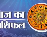 29 जनवरी 2026 :  जानें आज का अपना राशिफल 