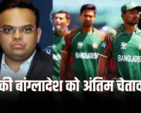  T20 World Cup 2026 : भारत में खेलों या बाहर हो जाओ, ICC बोर्ड ने बांग्लादेश को दिया एक दिन का और समय