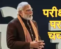  ‘परीक्षा पे चर्चा’ को लेकर छात्रों से संवाद के लिए उत्सुक हूं.... बोले प्रधानमंत्री मोदी, विभिन्न पहलुओं पर होगी चर्चा