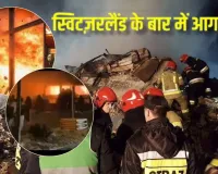 Le bar de Crans-Montana Fire :  स्विट्जरलैंड के बार में आग... 40 की मौत, 110 से अधिक लोग घायल