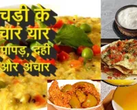 मकर संक्रांति पर्व :  खिचड़ी के चार यार - दही, घी, पापड़ और अचार, विविधता में एकता की प्रतीक, जानें सुपर फ़ूड का महत्त्व   