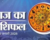 10 जनवरी 2026 :