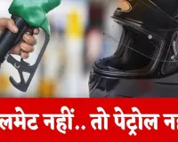  अयोध्या में No Helmet-No Fuel अभियान फेल, सड़क सुरक्षा माह में नहीं हो रहा नियमों का पालन