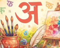  हिंदी भाषा में कला विषयक लेखन:  चुनौतियां, संभावनाएं और यथार्थ