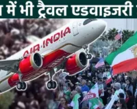 ईरान में एयरस्पेस बंद होने पर भारतीय उड़ानों ने बदला रूट,  एयर इंडिया ने जारी की ट्रैवल एडवाइजरी 