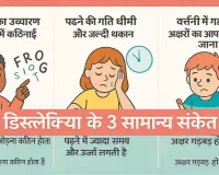 कहीं आपका बच्चा भी डिस्लेक्सिया या डिसग्राफिया से ग्रस्त तो नहीं