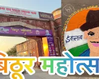 Kanpur Bithoor Festival : 26 से 28 फरवरी तक सजेगा बिठूर महोत्सव, मंत्री योगेंद्र उपाध्याय करेंगे शुभारंभ