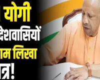 उत्तर प्रदेश के नवनिर्माण की आधारशिला रखेगा ये बजट :  सीएम योगी ने प्रदेशवासियों के नाम लिखा पत्र
