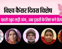 Bareilly: कैंसर को मात देने वाले मरीज अब फैला रहे जागरूकता