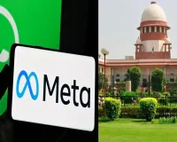 व्हाट्सऐप-मेटा की डेटा शेयरिंग नीति पर सुप्रीम कोर्ट ने जताई सख्त आपत्ति, कहा- निजता के अधिकार से खिलवाड़ बर्दाश्त नहीं