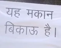 आगरा : ऑटो चालक दबंगई से परेशान कॉलोनीवासियों ने लगाए 'मकान बिकाऊ' के पोस्टर, पुलिस ने आरोपी को भेजा जेल