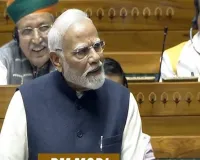 लोकसभा में विपक्ष का हंगामा :  पीएम मोदी का भाषण टला, कार्यवाही गुरुवार तक के लिए स्थगित