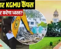 पहले की अनदेखी, अब अंतिम नोटिस जारी करने की तैयारी... केजीएमयू परिसर की मजारों पर प्रशासन सख्त