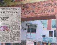 किडनी ट्रांसप्लांट का झांसा देकर बलरामपुर अस्पताल के डॉक्टर ने ठगे 35 लाख, डीसीपी पूर्वी के आदेश पर गोमतीनगर थाने में रिपोर्ट दर्ज