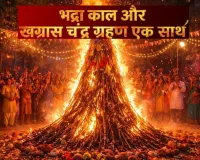 Holi 2026: होली पर भद्रा और खग्रास चंद्रग्रहण का दुर्लभ संयोग, जानिए होलिका दहन का शुभ मुहूर्त