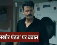 Ghuskhor Pandat Controversy: 'घूसखोर पंडत' की बैन की मांग हुई तेज, माघ मेले में संतों ने जमकर किया विरोध