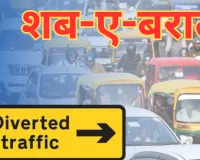 Shab-E-Barat: पुराने लखनऊ में यहां से जाना मना है.... 16 स्थानों पर बदली रहेगी यातायात व्यवस्था