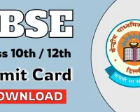 CBSE  Admit Card 2026: संगम पोर्टल से डाउनलोड करें 10वीं-12वीं एडमिट कार्ड, छात्रों को मिलेगा Signed हॉल टिकट!