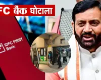 IDFC First Bank Scam: 590 करोड़ की हेराफेरी मामले में हरियाणा विजिलेंस की बड़ी कार्रवाई, मास्टरमाइंड समेत चार गिरफ्तार