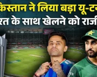 T20 World Cup 2026: पाकिस्तान का बड़ा यू-टर्न! भारत के खिलाफ मैच खेलने को तैयार, ICC की सख्ती और दोस्त देशों के दबाव ने बदला रुख