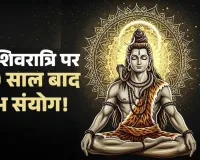 Mahashivratri 2026 Shubh Sanyog: महाशिवरात्रि कल, बनेंगे विशेष शुभ योग