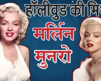 Marilyn Monroe: हॉलीवुड की ग्लैमर क्वीन... जिसने सुंदरता, संघर्ष और रहस्यों से पूरी दुनिया को किया मोहित 