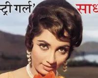 ‘मिस्ट्री गर्ल’... साधनाः सस्पेंस की रानी और स्वर्ण युग की चमकती सितारा