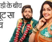 ‘भाभीजी घर पर हैं!’ अब बड़े पर्दे पर: कॉमेडी के बीच क्यूट सा लव... रोमांस और हंसी का नया तड़का