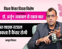 विश्व कैंसर दिवस : लाइफ स्टाइल में बदलाव और रेगुलर एक्सरसाइज ही कैंसर से बचाव-डॉ अर्जुन