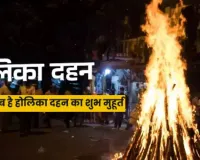  Holika Dahan : 2 या 3 कब है होलिका दहन, पूर्णिमा पर भद्रा का साया, जानिए शुभ मुहूर्त 