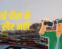  REELS का बुखार उतारेगें पुलिसकर्मी... गंगा पर चलती नावों में सेल्फी पर सख्ती, Water Police जारी की एडवाइजरी 