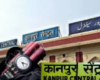 कानपुर सेंट्रल स्टेशन को बम की धमकी:  36 घंटे में दूसरी बार आया फोन, तलाशी में कोई संदिग्ध वस्तु नहीं मिली