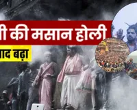  भस्म की होली पर काशी में बढ़ा विरोध:  मचा घमासान, जानिए विद्वानों की राय और इसकी पौराणिक मान्यता 
